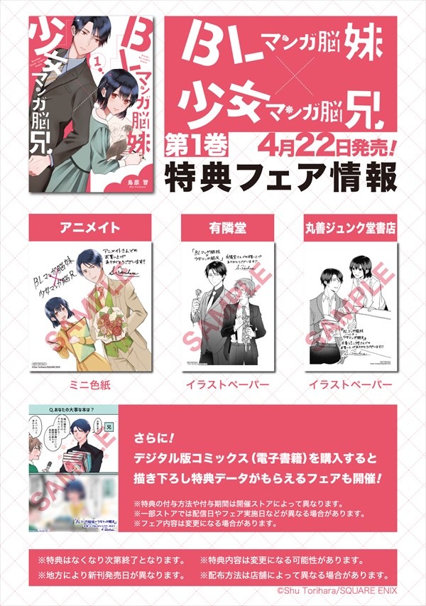 「BLマンガ脳妹×少女マンガ脳兄」1巻の特典まとめ。