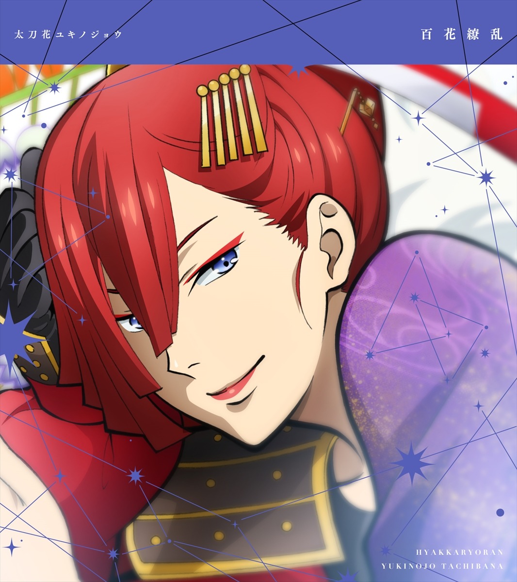「KING OF PRISM -Shiny Seven Stars- マイソングシングルシリーズ 太刀花ユキノジョウ」ジャケット
