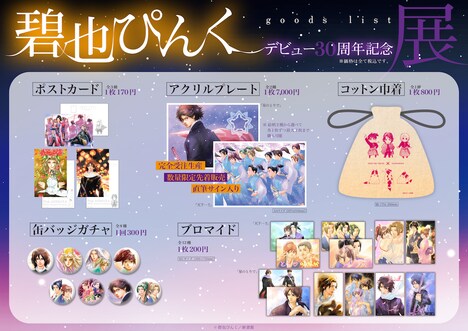 「碧也ぴんくデビュー30周年記念展」で販売されるグッズ。