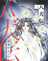 「八犬伝」電子版1巻