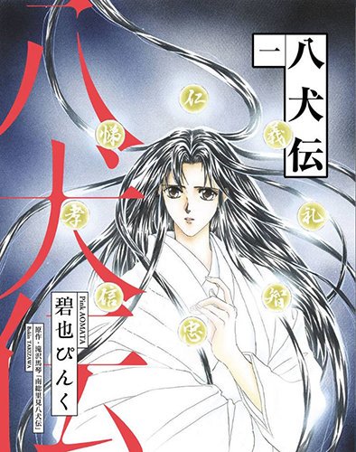 「八犬伝」電子版1巻