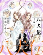 「八犬伝」電子版15巻