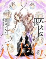 「八犬伝」電子版15巻