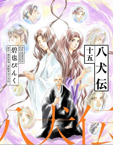「八犬伝」電子版15巻