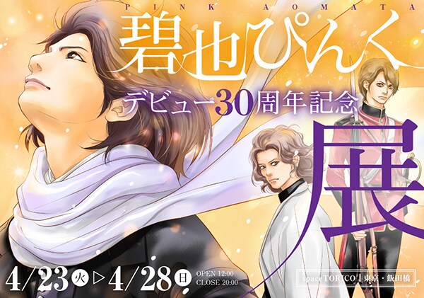 「碧也ぴんくデビュー30周年記念展」メインビジュアル