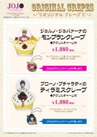 ジョルノとブチャラティをイメージしたオリジナルのクレープメニュー。