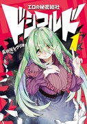 「エロの秘密結社 ドシコルド」1巻