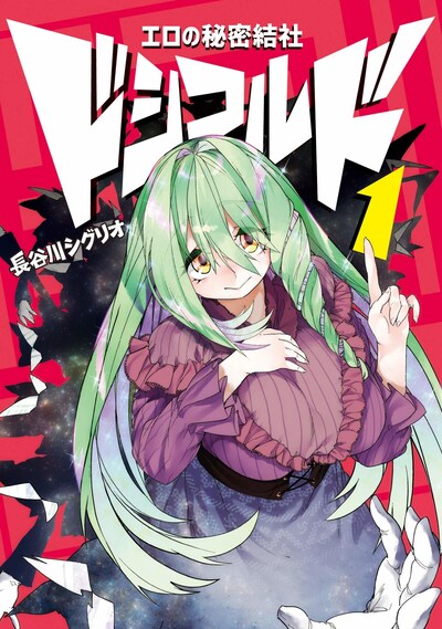 「エロの秘密結社 ドシコルド」1巻