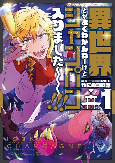「異世界とかよくわかんねーけどシャンパン入りました～～～!!!」1巻