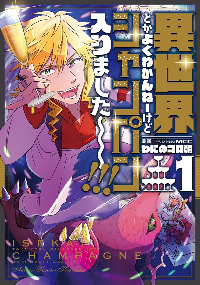 「異世界とかよくわかんねーけどシャンパン入りました～～～!!!」1巻