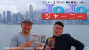 「ジョジョ」ケンコバ＆野性爆弾くっきーが第3部の舞台を巡礼する新番組