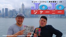 「ケンドーコバヤシ&野性爆弾くっきー JoJoジャーニー」のビジュアル。