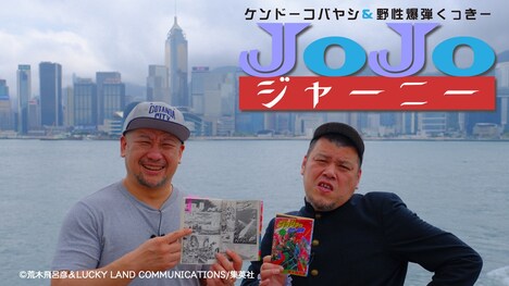 「ケンドーコバヤシ&野性爆弾くっきー JoJoジャーニー」のビジュアル。