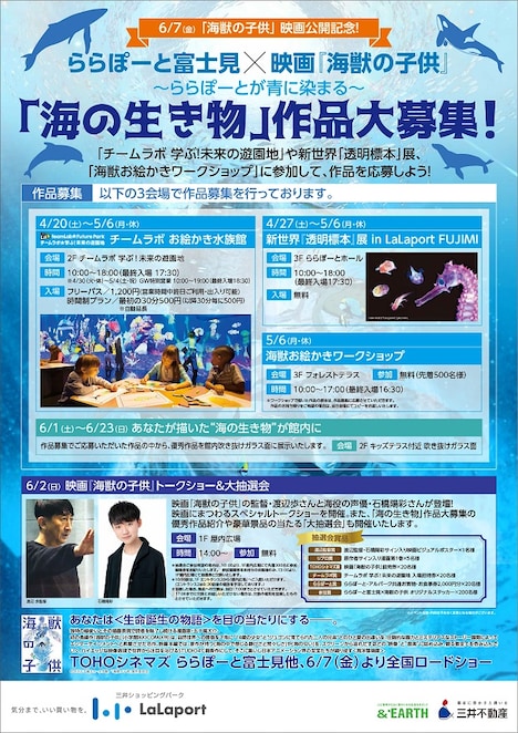 「ららぽーと富士見×映画『海獣の子供』」チラシ