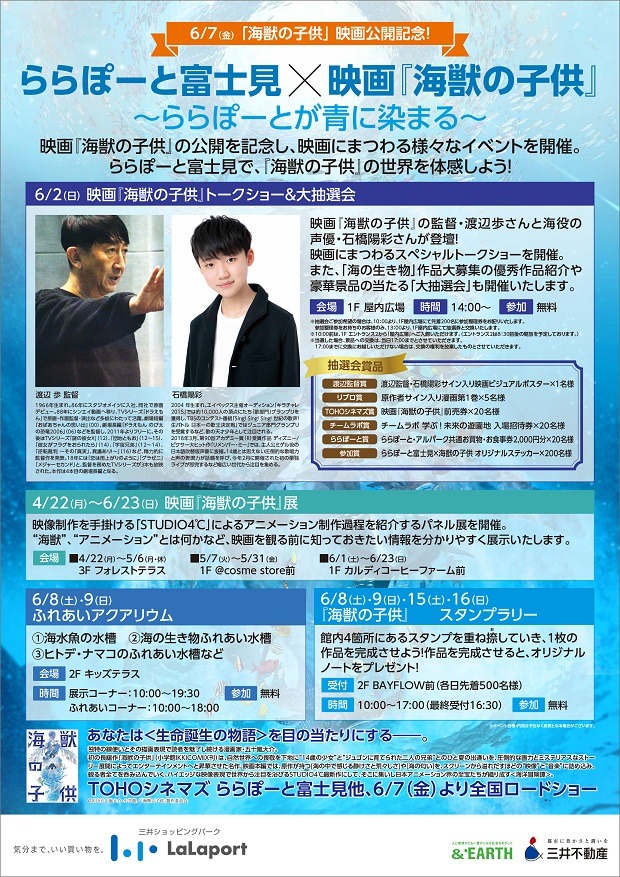 「ららぽーと富士見×映画『海獣の子供』」チラシ