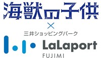 「ららぽーと富士見×映画『海獣の子供』」ロゴ