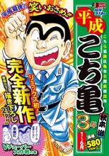 「平成こち亀 3年1～6月」(c)秋本治・アトリエびーだま／集英社