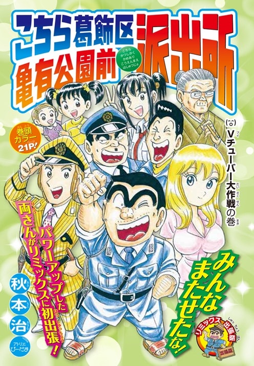 「Vチューバー大作戦の巻」の扉ページ。(c)秋本治・アトリエびーだま／集英社