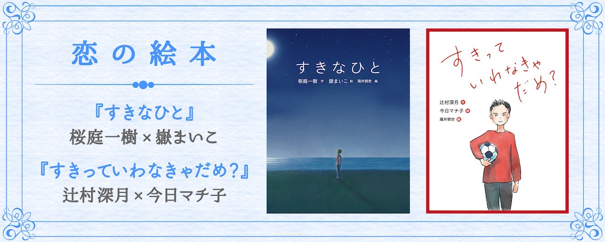 「恋の絵本」シリーズの告知ビジュアル