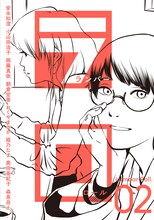 「ランバーロール」2号。表紙イラストは安永知澄、エディトリアルデザインは柳谷志有（nist）が担当。