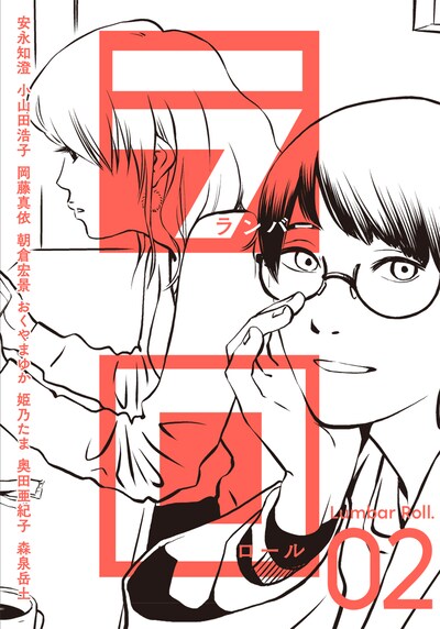 「ランバーロール」2号。表紙イラストは安永知澄、エディトリアルデザインは柳谷志有（nist）が担当。