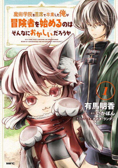 「魔術学院を首席で卒業した俺が冒険者を始めるのはそんなにおかしいだろうか」1巻
