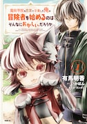 「魔術学院を首席で卒業した俺が冒険者を始めるのはそんなにおかしいだろうか」1巻