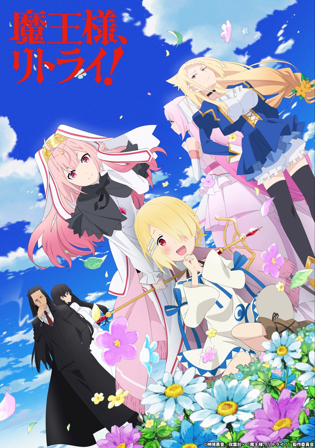 「魔王様、リトライ！」第2弾キービジュアル