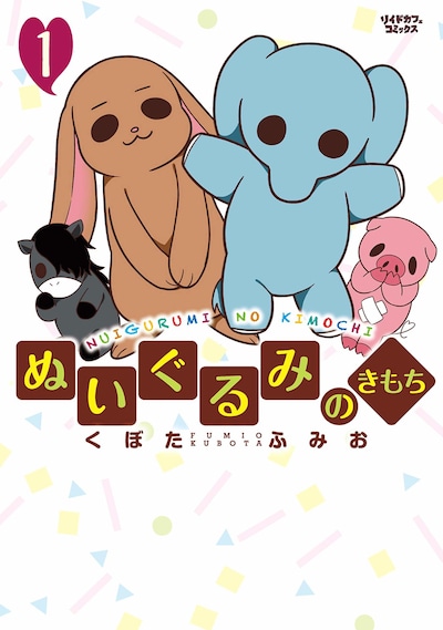 「ぬいぐるみのきもち」1巻
