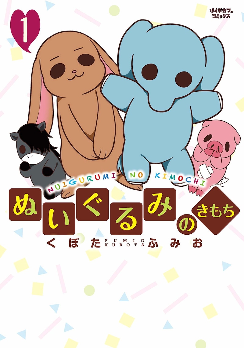 「ぬいぐるみのきもち」1巻