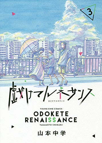「戯けてルネサンス」3巻