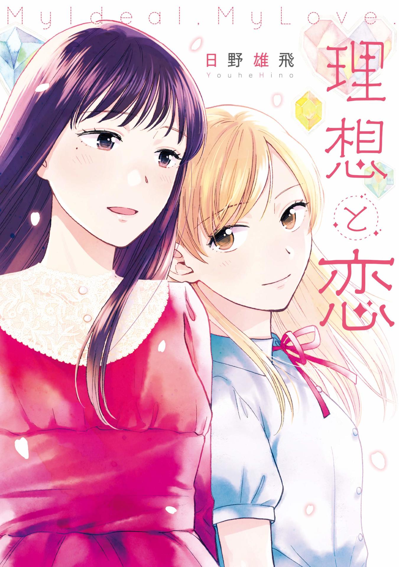 「理想と恋」