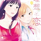 大人の女性同士の関係を描く百合オムニバス「理想と恋」が単行本化