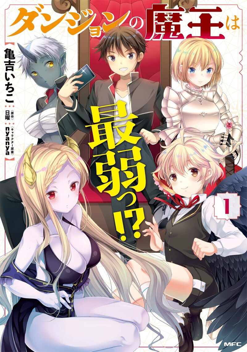 「ダンジョンの魔王は最弱っ!?」1巻