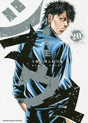 「シマウマ」20巻