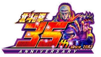 「北斗の拳」35周年記念ロゴ (c)武論尊・原哲夫/ＮＳＰ1983　版権許諾証ＧＧ-309