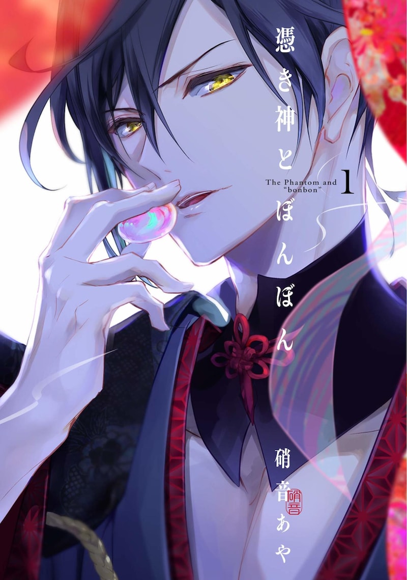 「憑き神とぼんぼん」1巻