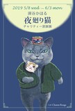 「深谷かほる『夜廻り猫』チャリティー原画展」メインビジュアル