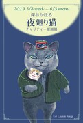 「深谷かほる『夜廻り猫』チャリティー原画展」メインビジュアル
