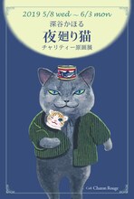 「深谷かほる『夜廻り猫』チャリティー原画展」メインビジュアル