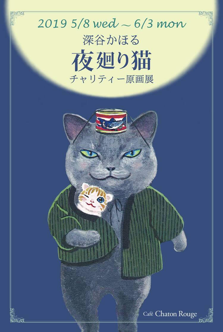 深谷かほる 夜廻り猫 複製原画 面倒くさ