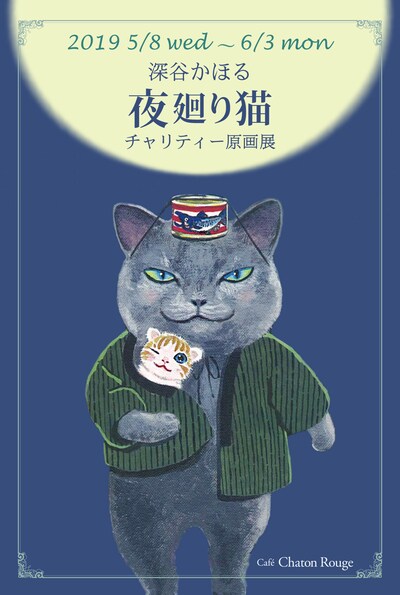 「深谷かほる『夜廻り猫』チャリティー原画展」メインビジュアル