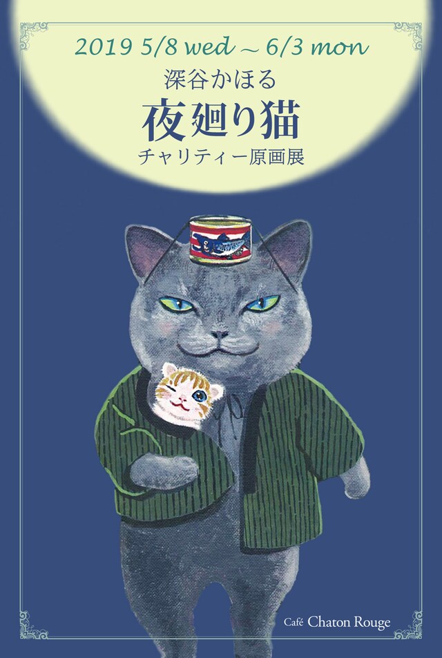 「深谷かほる『夜廻り猫』チャリティー原画展」メインビジュアル