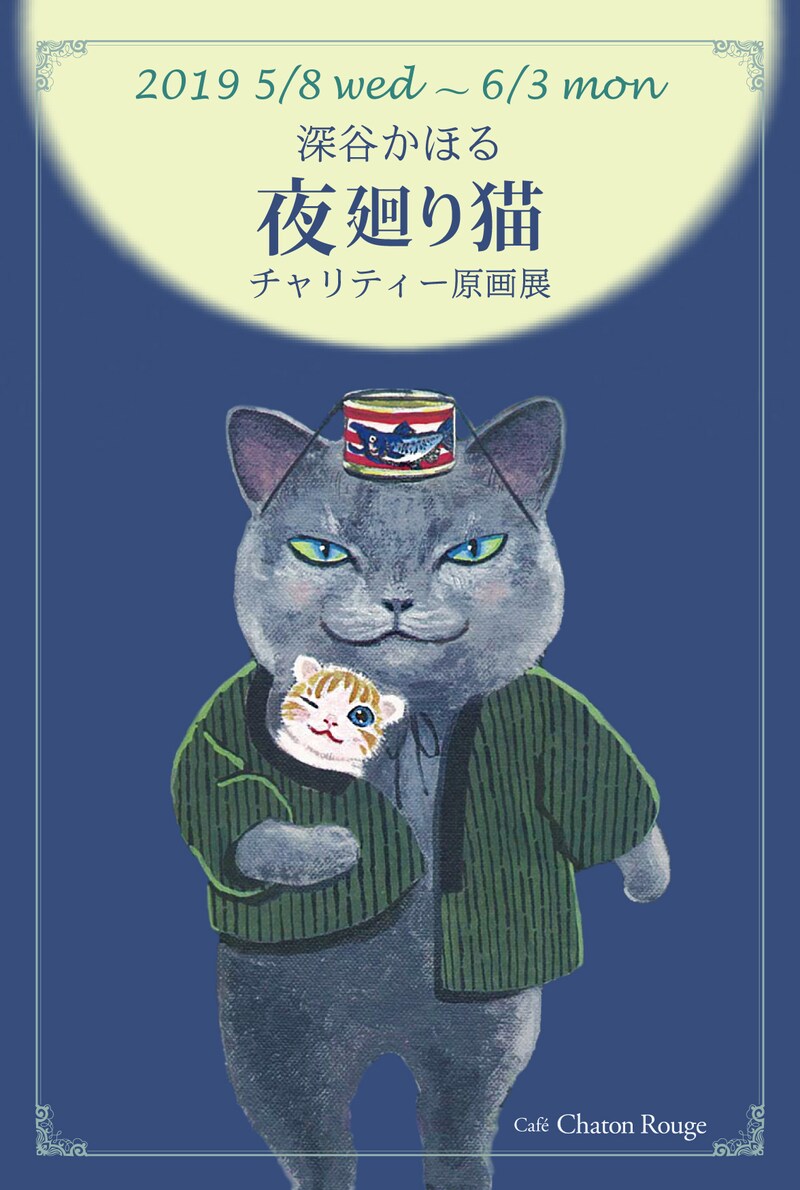 「深谷かほる『夜廻り猫』チャリティー原画展」メインビジュアル