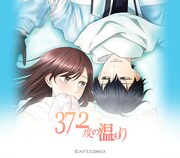 「37.2度の温もり」カット