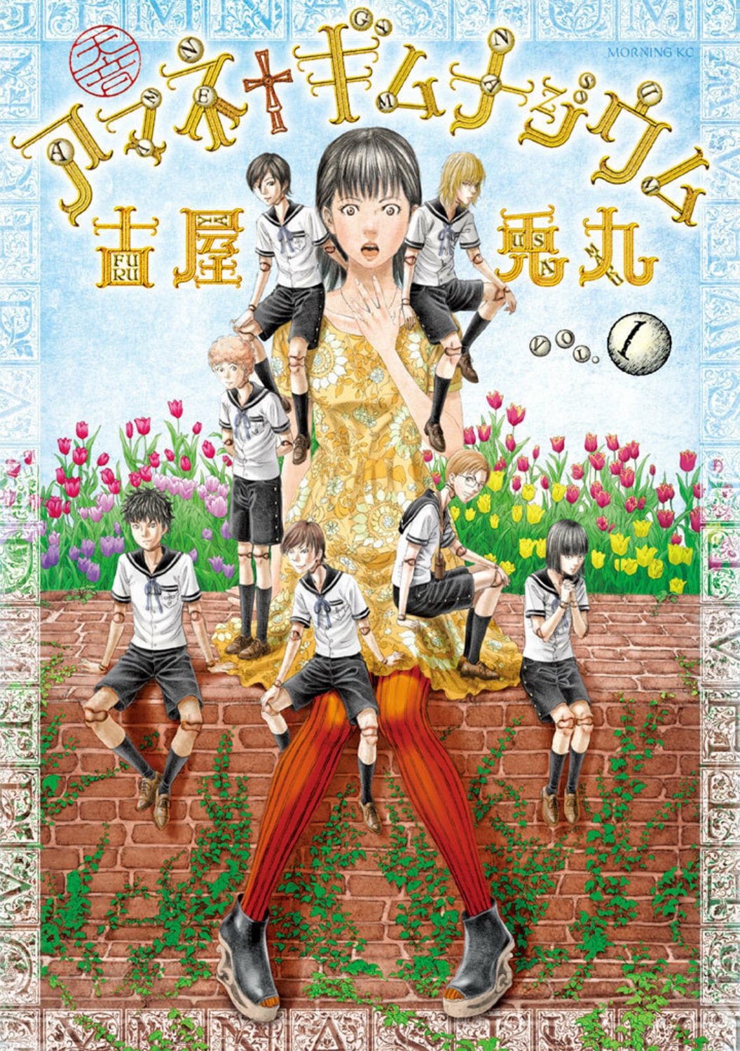 「アマネ†ギムナジウム」1巻