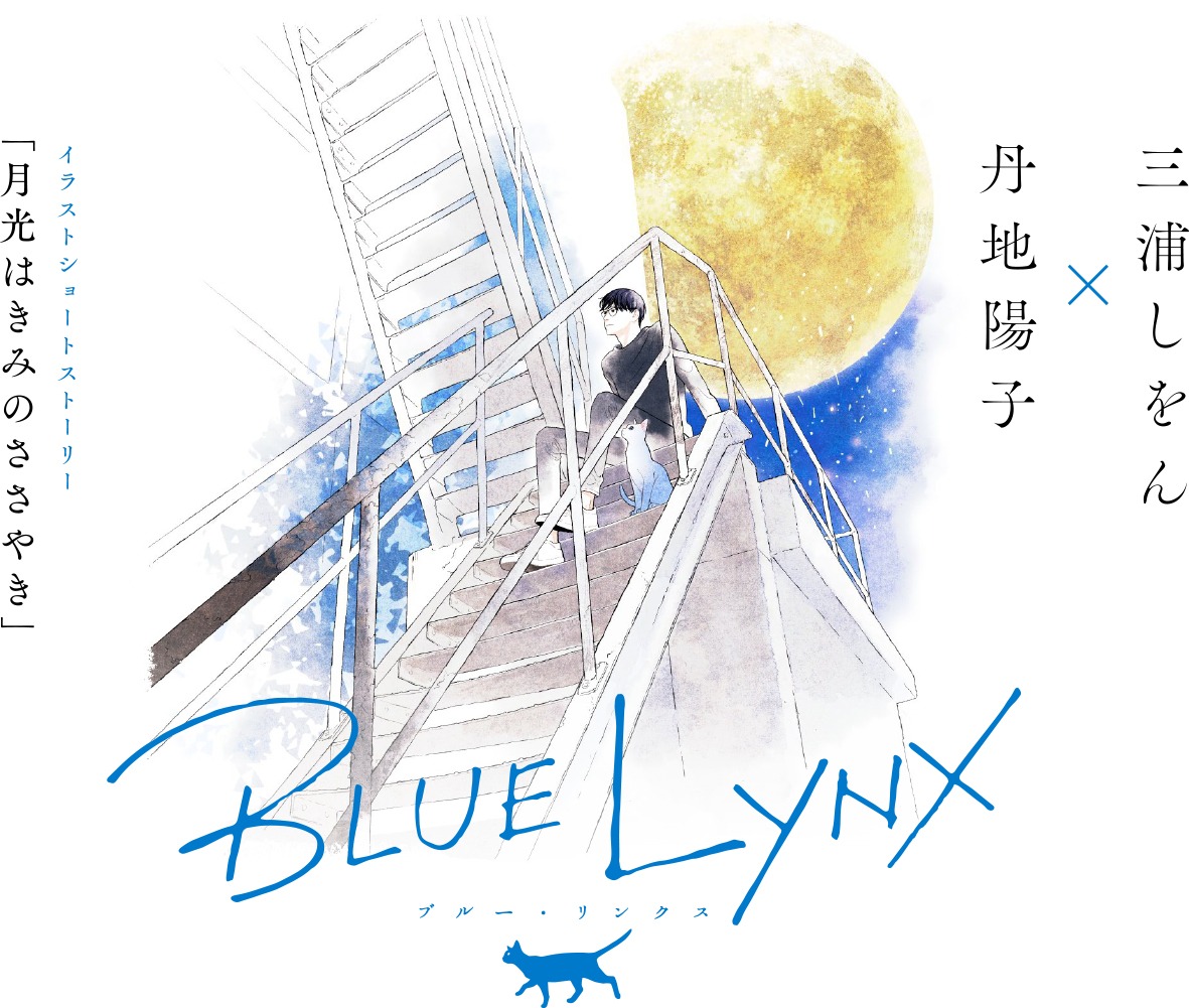 「月光はきみのささやき」キービジュアル