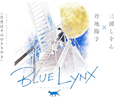 「月光はきみのささやき」キービジュアル