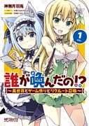 「誰が喚んだの!? ～異世界とゲーム作りとリクルート召喚～」1巻