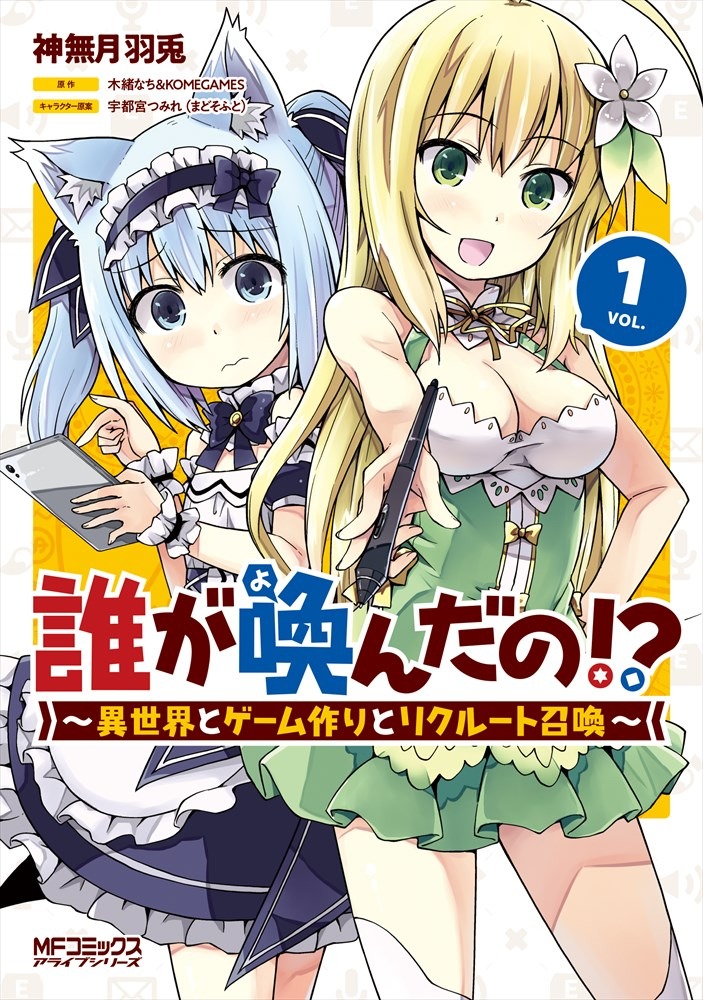 「誰が喚んだの!? ～異世界とゲーム作りとリクルート召喚～」1巻